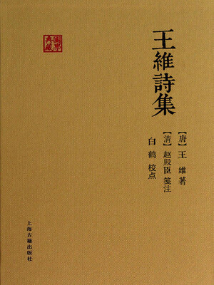 cover image of 王维诗集